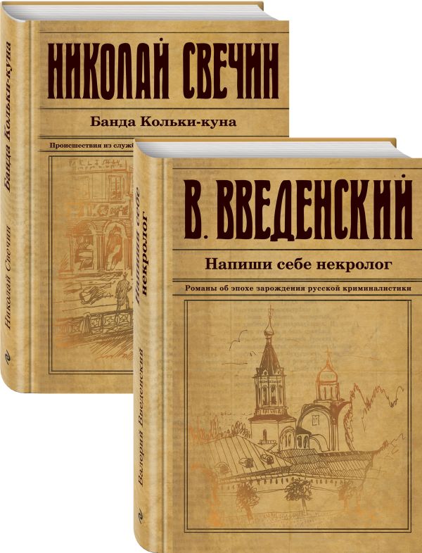 Свечин Николай, Введенский Валерий Владимирович - Исторический детектив на все времена