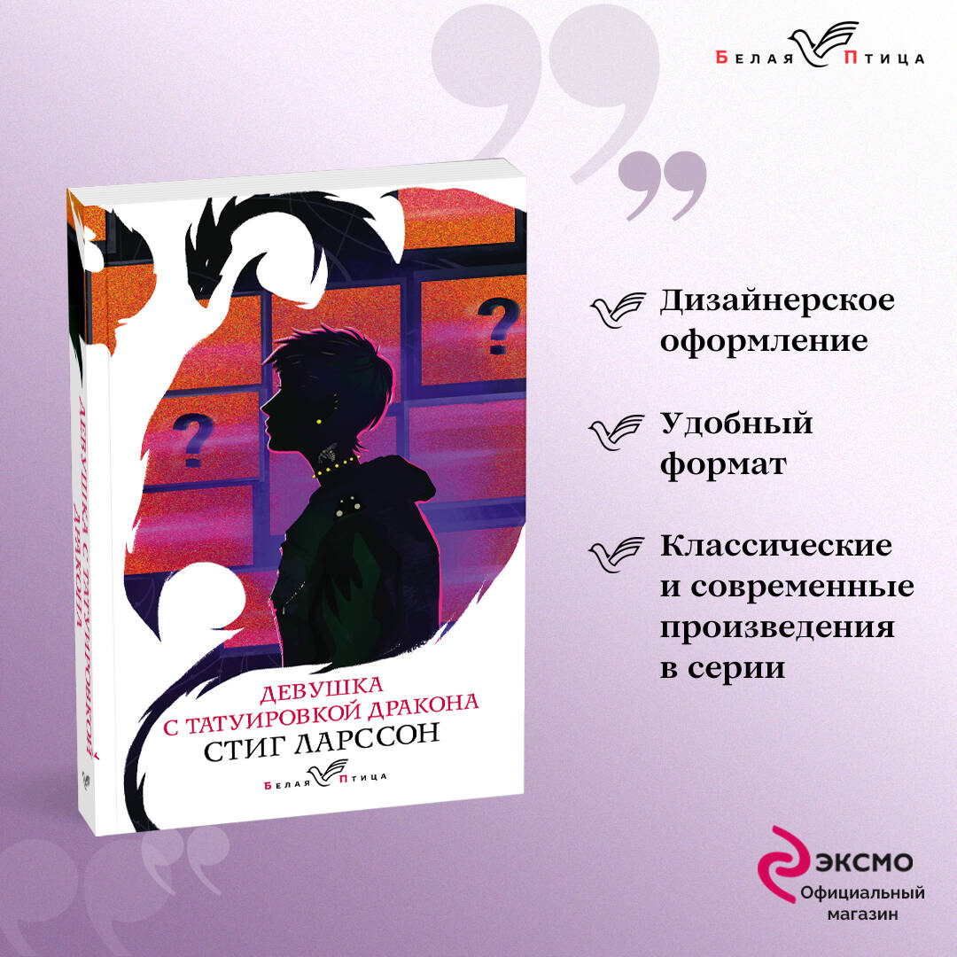 Девушка с татуировкой дракона (Ларссон Стиг). ISBN: 978-5-04-121604-7 ➠  купите эту книгу с доставкой в интернет-магазине «Буквоед»