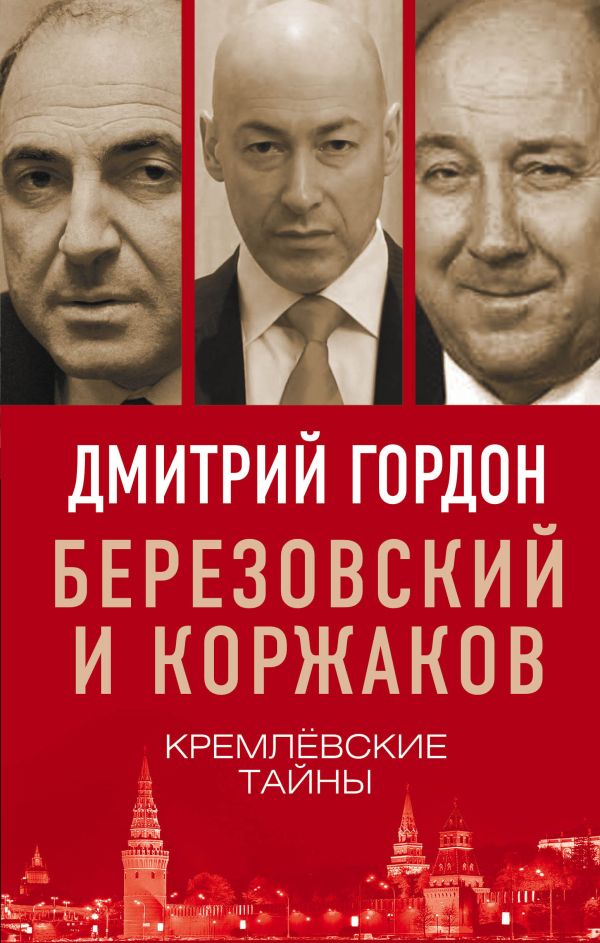 

Березовский и Коржаков. Кремлевские тайны