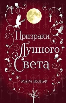 Купить Сага серебряного мира. Призраки лунного света — Фото