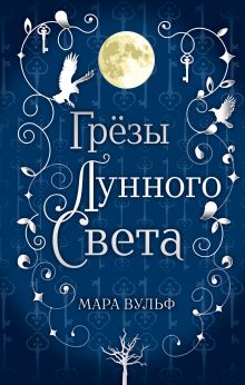 Купить Сага серебряного мира. Грёзы лунного света — Фото