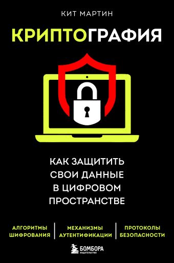 Мартин Кит Криптография. Как защитить свои данные в цифровом пространстве криптография как защитить свои данные в цифровом пространстве мартин к