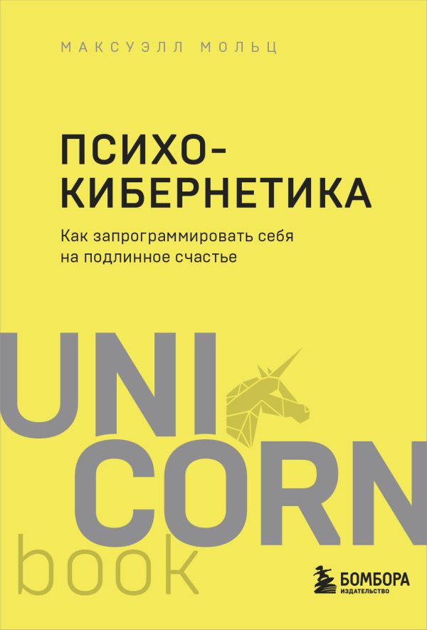 Психокибернетика. Как запрограммировать себя на подлинное счастье. Максуэлл Мольц