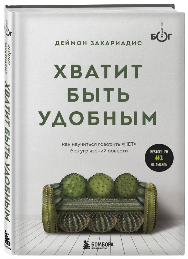 Деймон Захариадис - Хватит быть удобным. Как научиться говорить "НЕТ" без угрызений совести