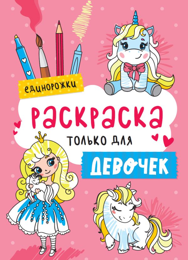 

Раскраска Только Для Девочек. Единорожки