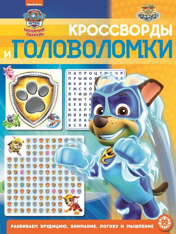Щенячий Патруль  № КиГ 2101 Кроссворды и головоломки. Нет автора