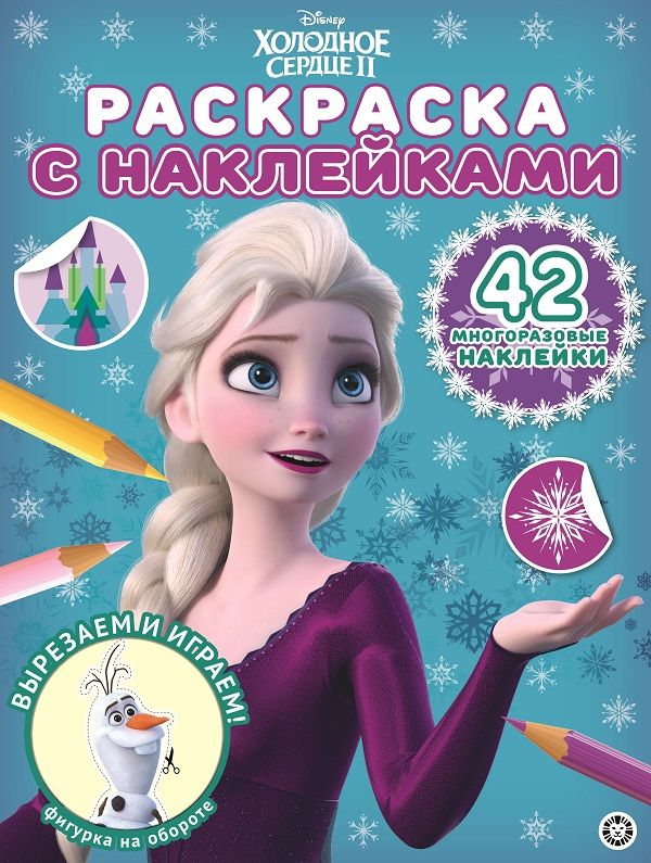 Zakazat.ru: Холодное сердце 2 № РН 2014 Раскраска с многоразовыми наклейками. Нет автора