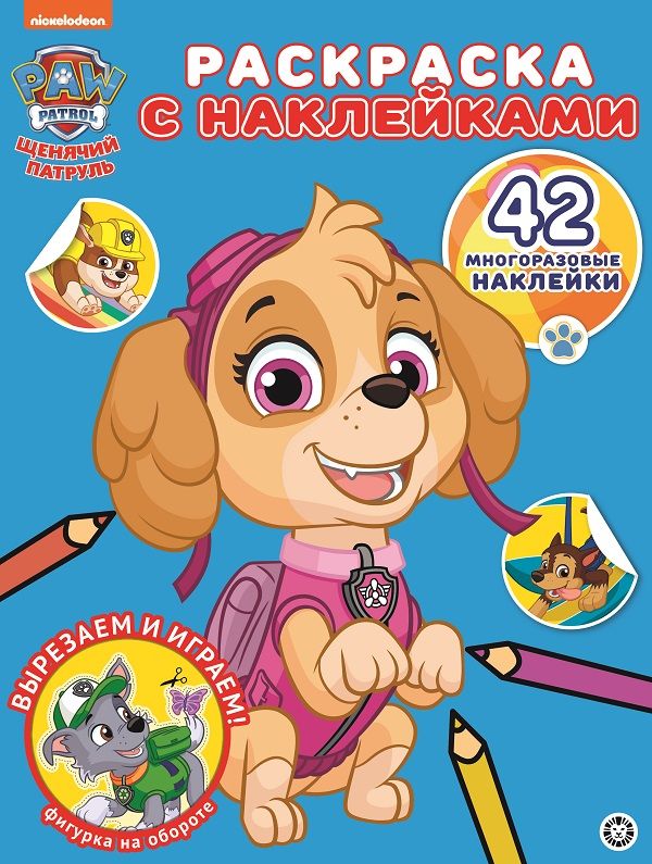 Zakazat.ru: Щенячий патруль № РН 2011  Раскраска с многоразовыми наклейками. Нет автора