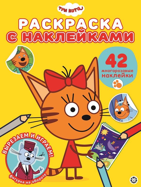 Zakazat.ru: Три Кота № РН 2009  Раскраска с многоразовыми наклейками. Нет автора