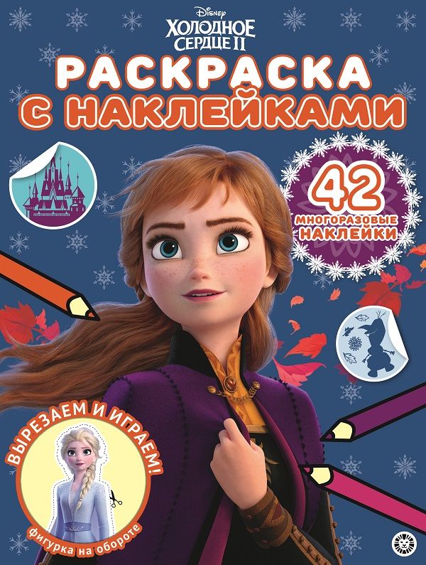 Zakazat.ru: Холодное сердце 2 № РН 2013 Раскраска с многоразовыми наклейками. Нет автора