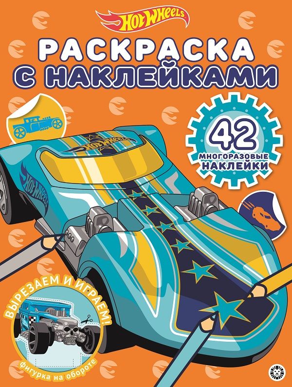 Hot Wheels № РН 2016 Раскраска с многоразовыми наклейками. Нет автора