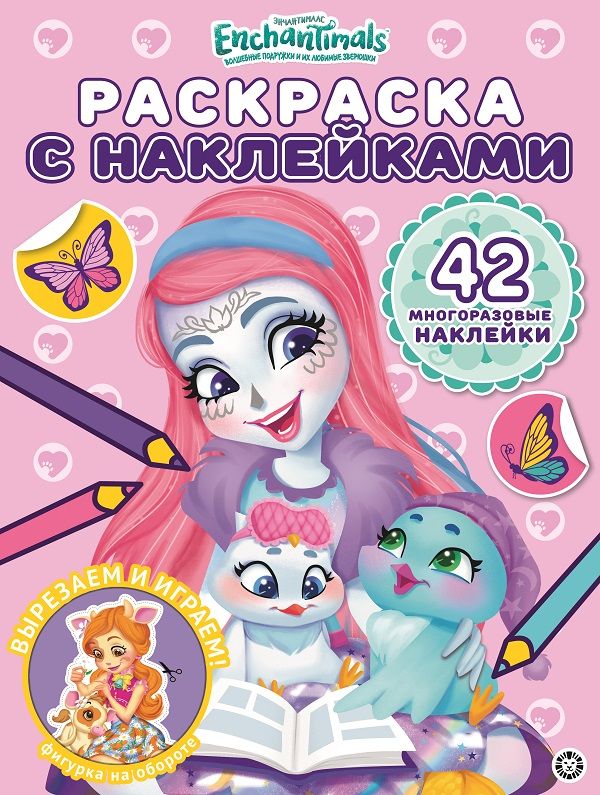 Zakazat.ru: Энчантималс № РН 2015  Раскраска с многоразовыми наклейками. Нет автора