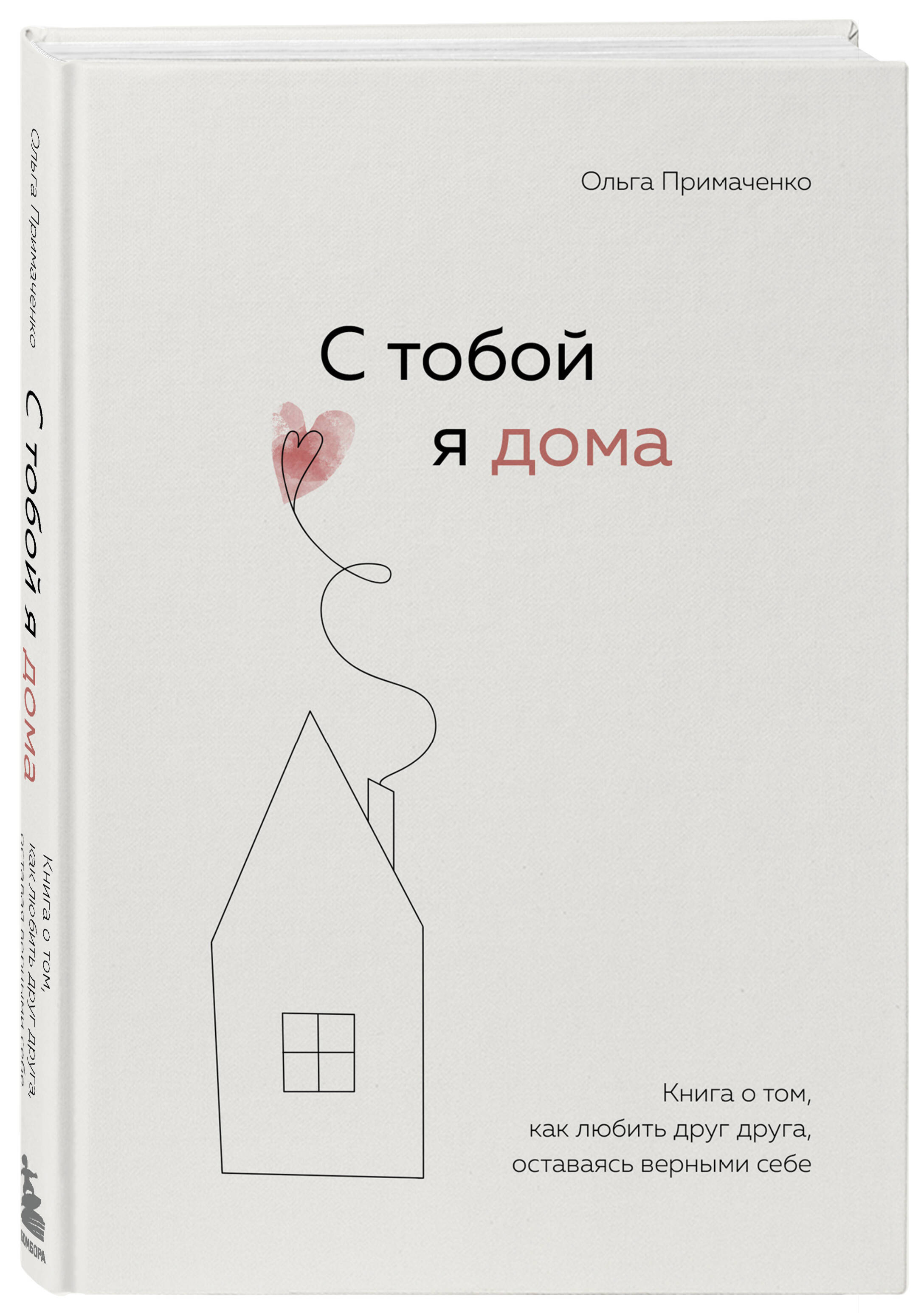 С тобой я дома. Книга о том, как любить друг друга, оставаясь верными себе ( Примаченко Ольга Викторовна). ISBN: 978-5-04-121649-8 купите эту книгу с  доставкой в интернет-магазине «Буквоед»