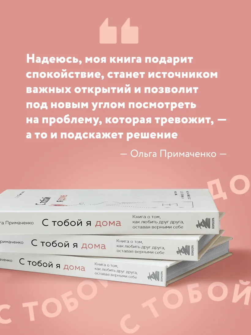 С тобой я дома. Книга о том, как любить друг друга, оставаясь верными себе  (Ольга Примаченко) - купить книгу или взять почитать в «Букберри», Кипр,  Пафос, Лимассол, Ларнака, Никосия. Магазин × Библиотека