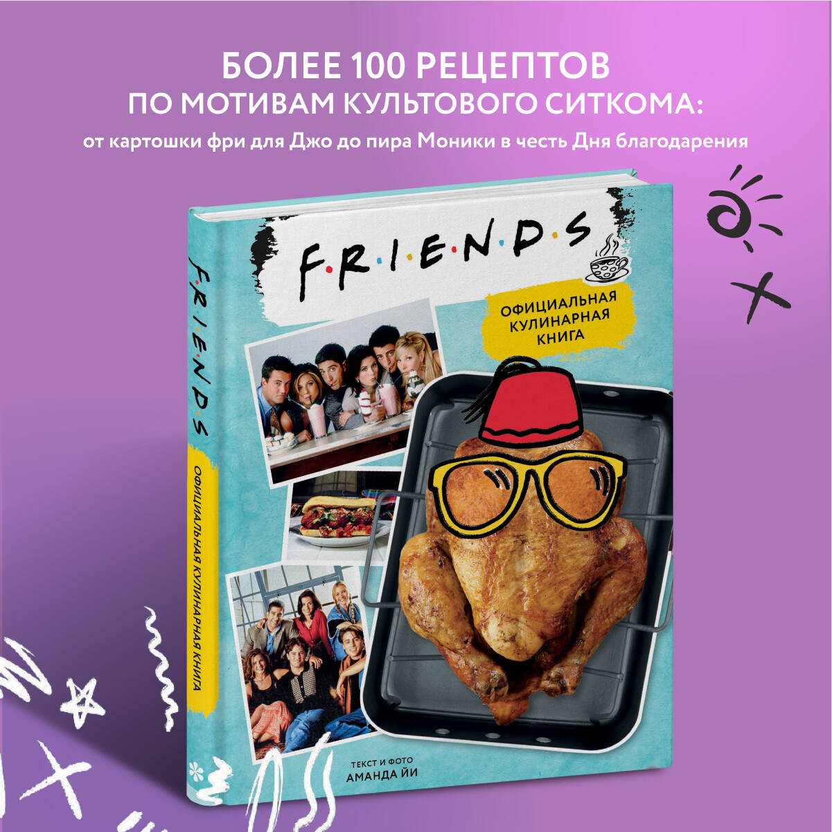 Friends. Официальная кулинарная книга (Аманда Йи). ISBN: 978-5-04-121670-2  ➠ купите эту книгу с доставкой в интернет-магазине «Буквоед»