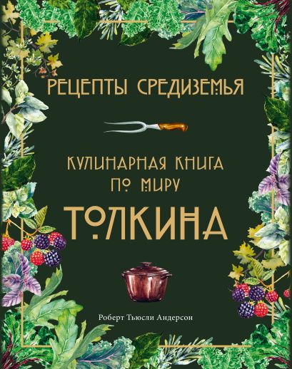 Рецепты Средиземья. Кулинарная книга по миру Толкина - фото 1