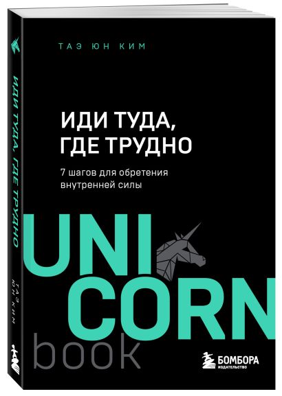 Книга Иди туда, где трудно. 7 шагов для обретения внутренней силы • Таэ ...