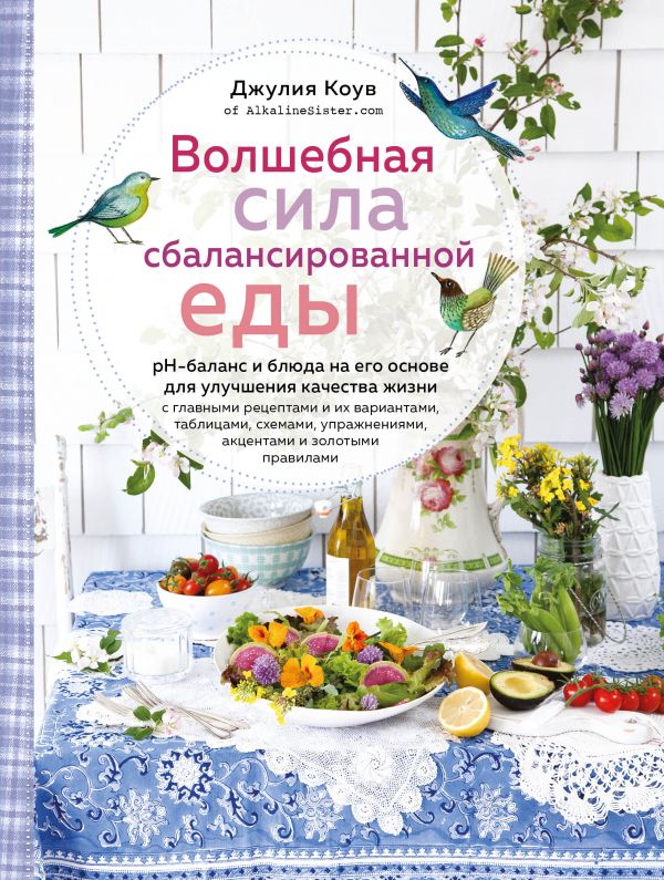 Zakazat.ru: Волшебная сила сбалансированной еды (книга+суперобложка). Коув Джулия