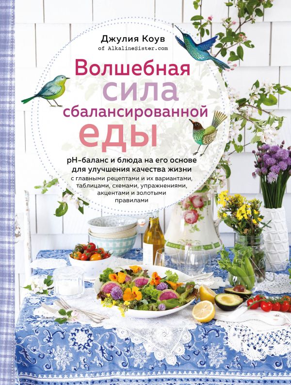 

Волшебная сила сбалансированной еды (книга+суперобложка)