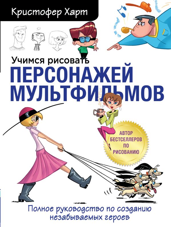 Учимся рисовать персонажей мультфильмов. Полное руководство по созданию незабываемых героев. Харт Кристофер