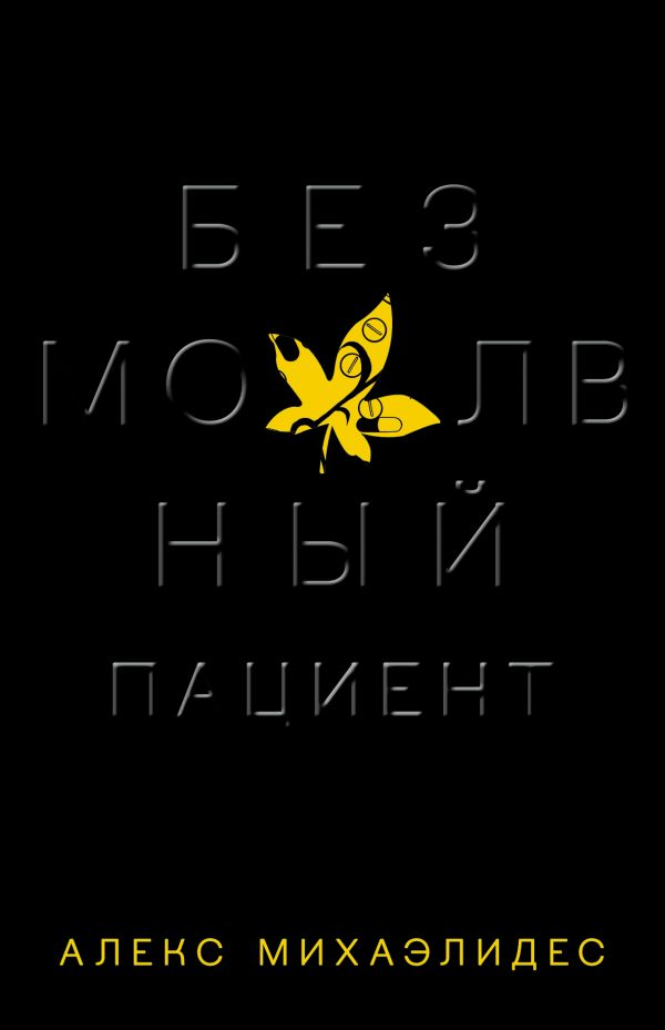 

Безмолвный пациент