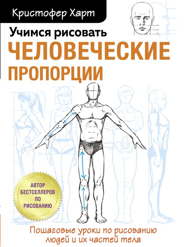 Zakazat.ru: Учимся рисовать человеческие пропорции. Харт Кристофер