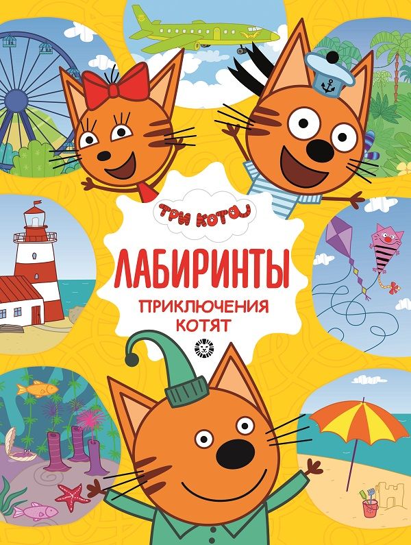 Zakazat.ru: Приключения котят. Три Кота. Лабиринты.. Нет автора