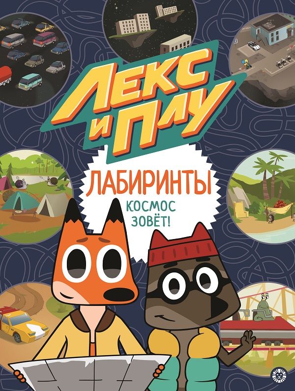 Zakazat.ru: Космос зовет. Лекс и Плу. Лабиринты.. Нет автора