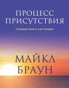 Купить Процесс присутствия. Путешествие в настоящее — Фото