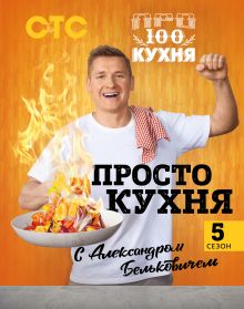 Купить ПроСТО кухня с Александром Бельковичем. Пятый сезон — Фото