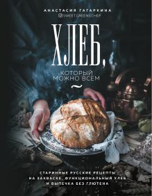 Купить Хлеб, который можно всем: старинные русские рецепты на закваске, функциональный хлеб и выпечка без глютена — Фото