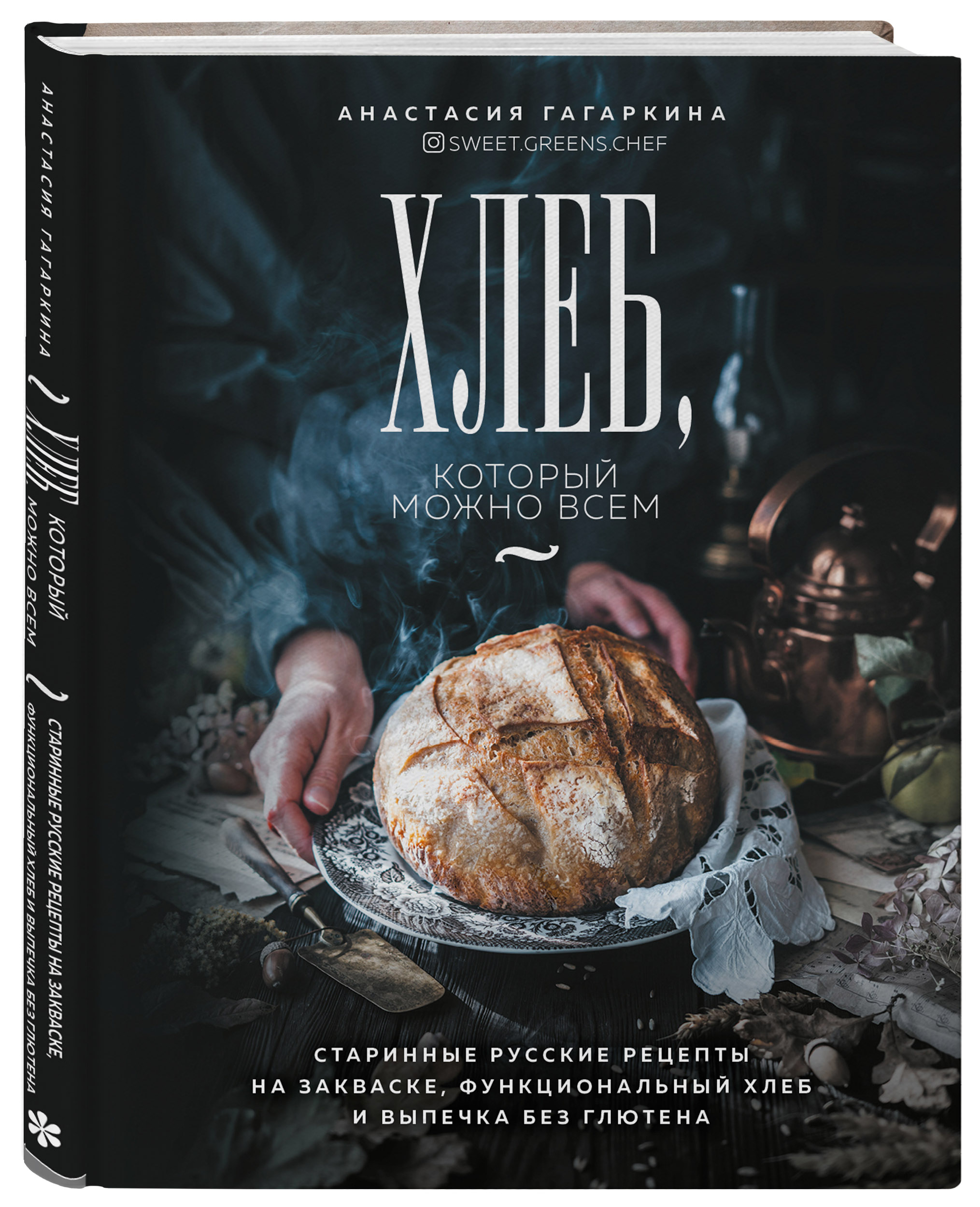 Хлеб, который можно всем: старинные русские рецепты на закваске,  функциональный хлеб и выпечка без глютена (Гагаркина Анастасия Андреевна).  ISBN: 978-5-04-121771-6 ➠ купите эту книгу с доставкой в интернет-магазине  «Буквоед»