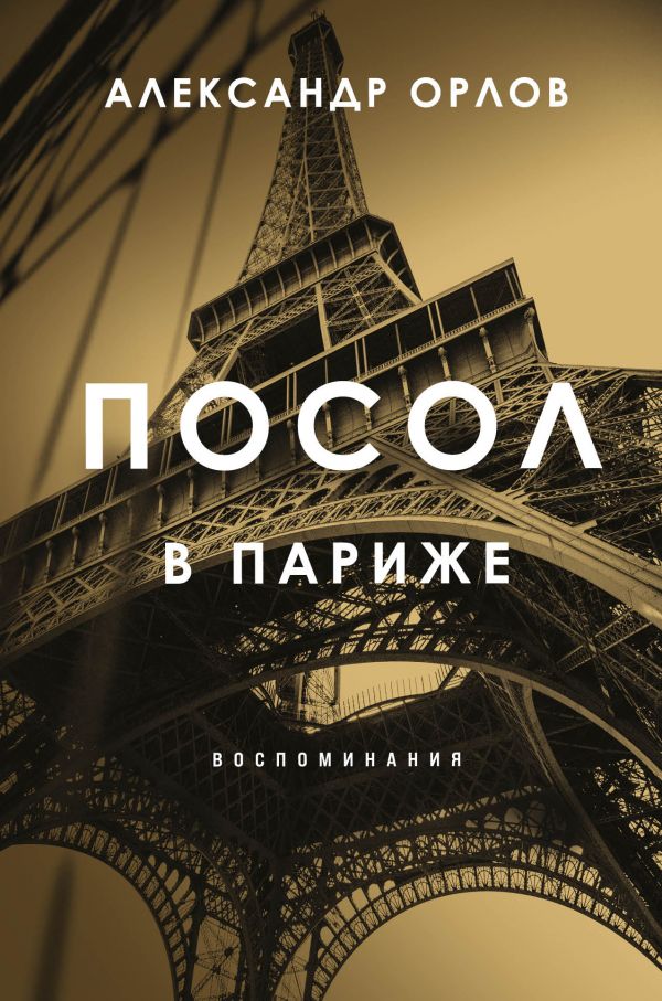 Посол в Париже. Орлов Александр Константинович