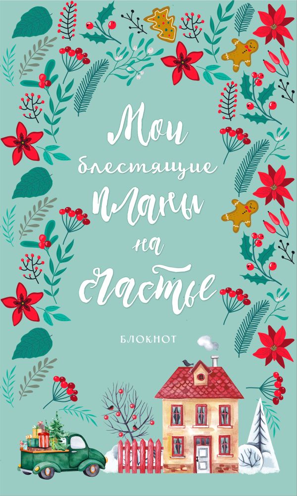 

Блокнот. Мои блестящие планы на счастье (бирюзовый с домиком)