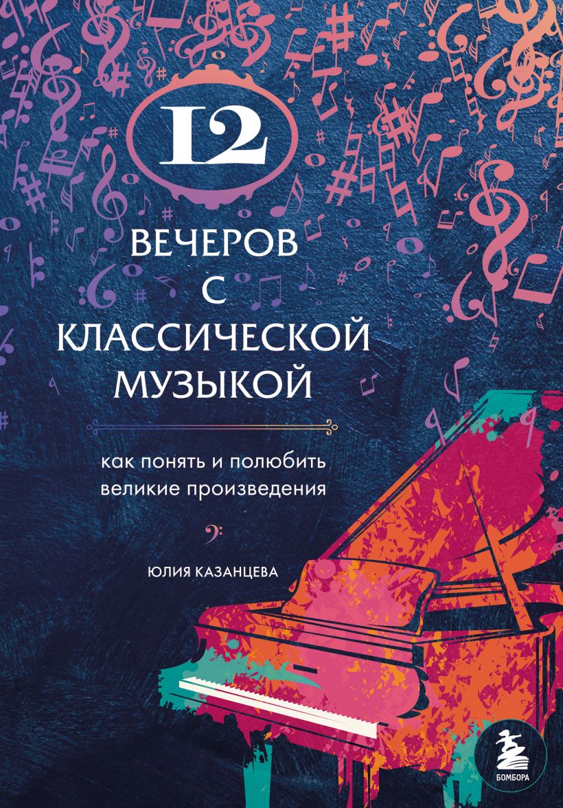 12 вечеров с классической музыкой: как понять и полюбить великие ...