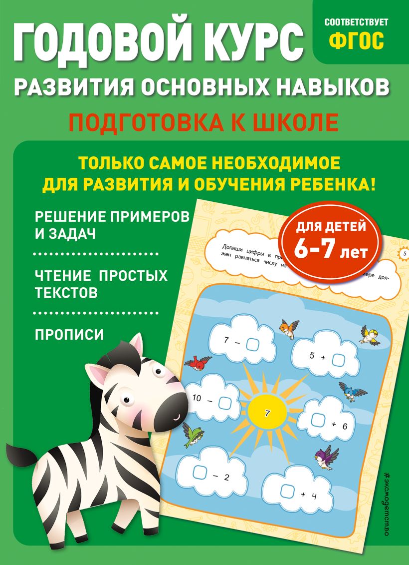 Годовой курс развития основных навыков: для детей 6-7 лет. Подготовка к ...