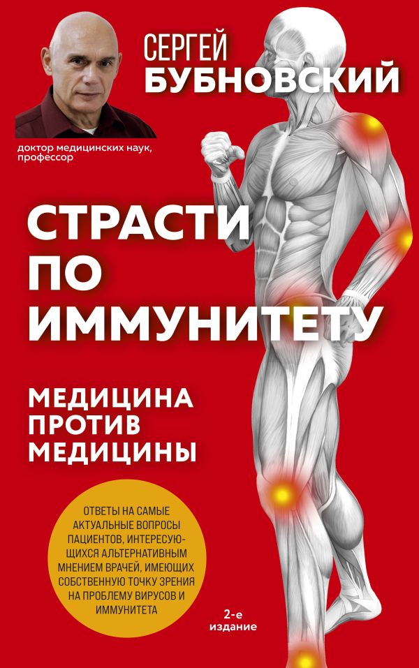 

Страсти по иммунитету. Медицина против медицины. 2-е изд., дополненное