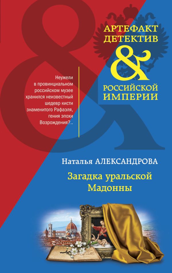 Загадка уральской Мадонны. Александрова Наталья Николаевна