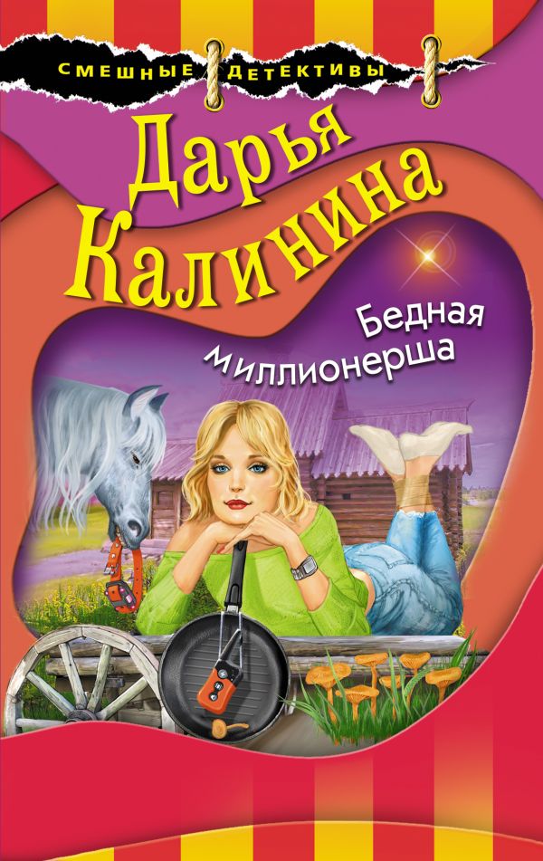 Бедная миллионерша. Калинина Дарья Александровна