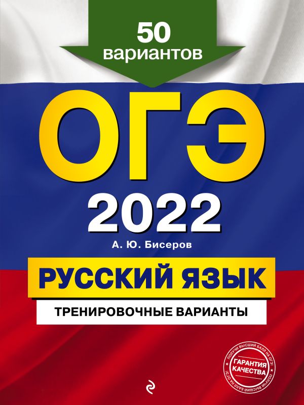 ОГЭ-2022. Русский язык. Тренировочные варианты. 50 вариантов. Бисеров Александр Юрьевич