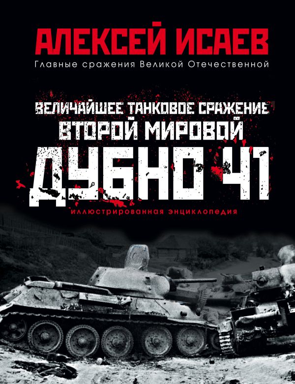 Исаев Алексей Валерьевич - Величайшее танковое сражение Второй мировой. Дубно 41