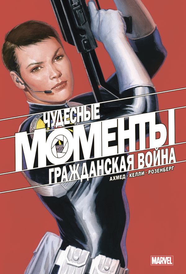 Чудесные моменты Marvel. Гражданская война. Ахмед Саладин