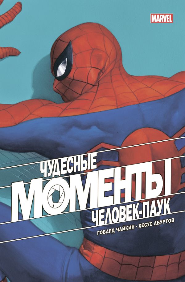 Чудесные моменты Marvel. Человек-паук. Чайкин Говард