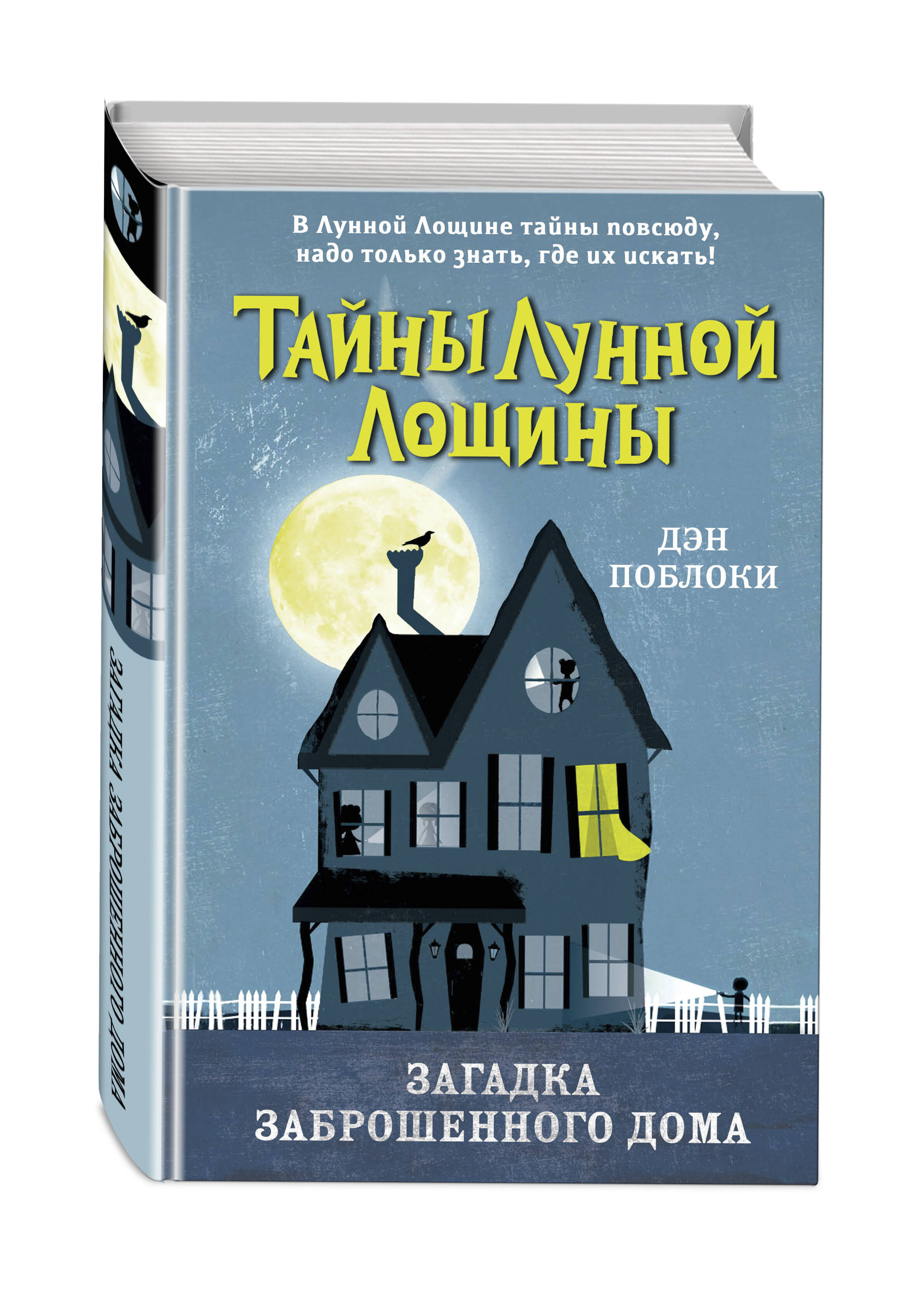 Загадка заброшенного дома (выпуск 1) (Поблоки Дэн). ISBN: 978-5-04-121880-5  ➠ купите эту книгу с доставкой в интернет-магазине «Буквоед»