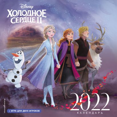 Холодное сердце II. Календарь 2022 - фото 1