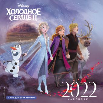 Холодное сердце II. Календарь 2022 холодное сердце черно белый календарь 2020