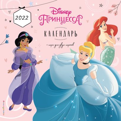 Принцессы Disney. Календарь 2022 - фото 1