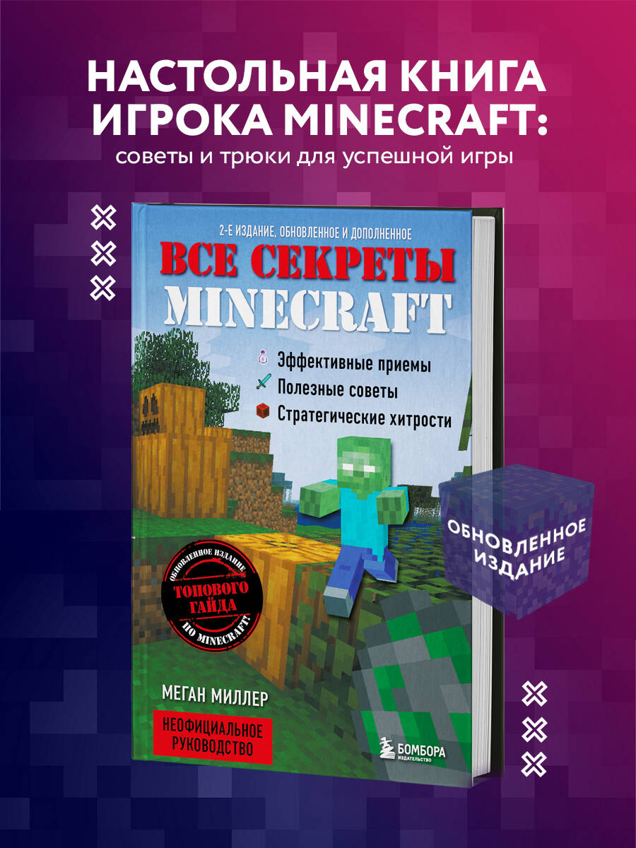 Все секреты Minecraft. 2-е издание (Миллер Меган). ISBN: 978-5-04-121898-0  ➠ купите эту книгу с доставкой в интернет-магазине «Буквоед»