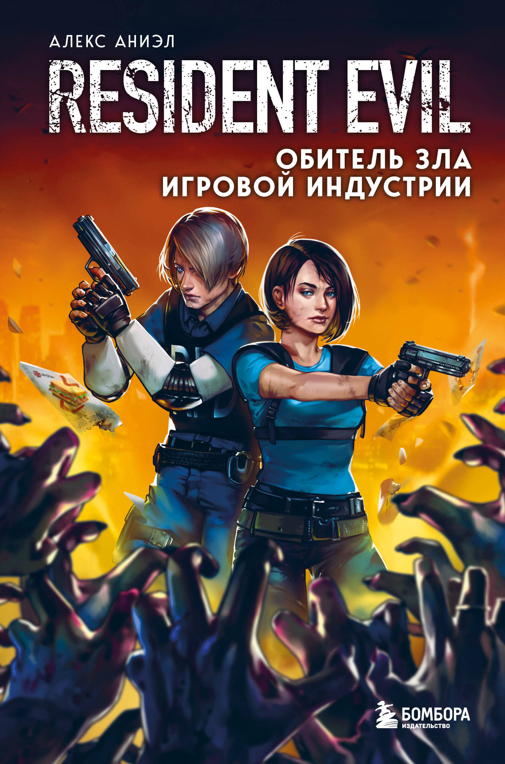 Resident Evil. Обитель зла игровой индустрии (Алекс Аниэл). ISBN:  978-5-04-121905-5 ➠ купите эту книгу с доставкой в интернет-магазине  «Буквоед»