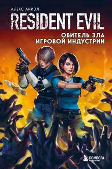 Купить Resident Evil. Обитель зла игровой индустрии — Фото
